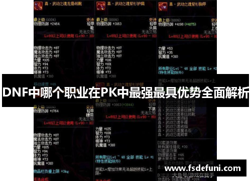 DNF中哪个职业在PK中最强最具优势全面解析 DNF中哪个职业在PK中最强最具优势全面解析