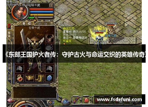 《东部王国护火者传：守护古火与命运交织的英雄传奇》