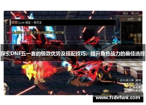 探索DNF五一套的极致优势及搭配技巧，提升角色战力的最佳选择