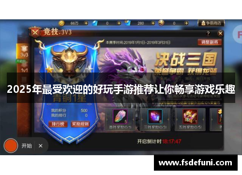 2025年最受欢迎的好玩手游推荐让你畅享游戏乐趣 2025年最受欢迎的好玩手游推荐让你畅享游戏乐趣