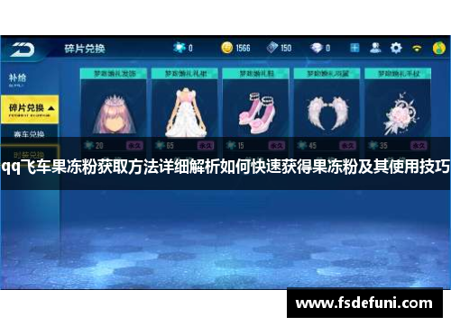 qq飞车果冻粉获取方法详细解析如何快速获得果冻粉及其使用技巧