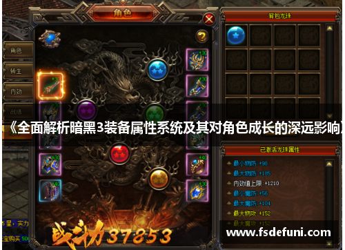 《全面解析暗黑3装备属性系统及其对角色成长的深远影响》