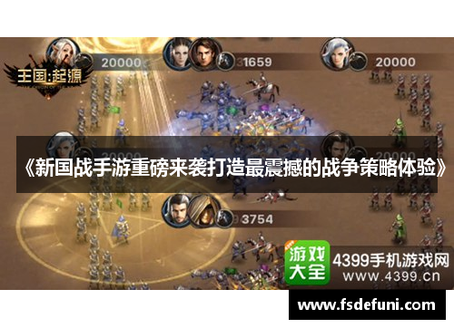 《新国战手游重磅来袭打造最震撼的战争策略体验》 《新国战手游重磅来袭打造最震撼的战争策略体验》