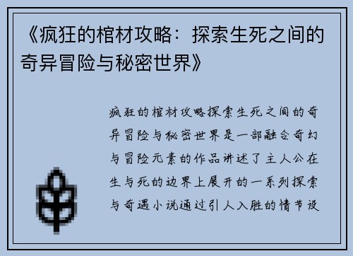 《疯狂的棺材攻略:探索生死之间的奇异冒险与秘密世界》 《疯狂的棺材攻略:探索生死之间的奇异冒险与秘密世界》