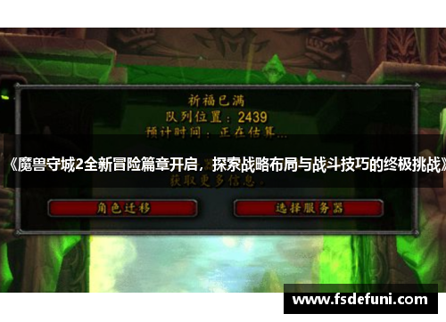 《魔兽守城2全新冒险篇章开启,探索战略布局与战斗技巧的终极挑战》 《魔兽守城2全新冒险篇章开启,探索战略布局与战斗技巧的终极挑战》