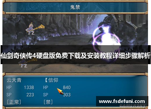 仙剑奇侠传4硬盘版免费下载及安装教程详细步骤解析