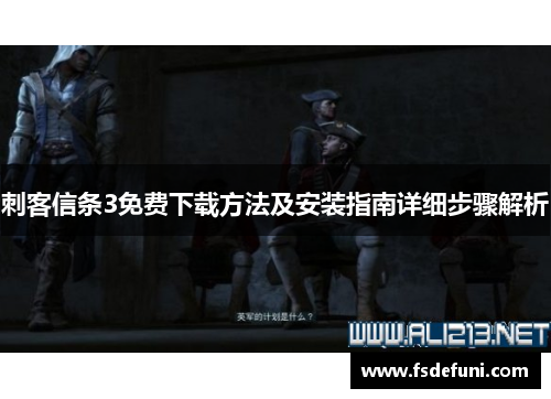 刺客信条3免费下载方法及安装指南详细步骤解析