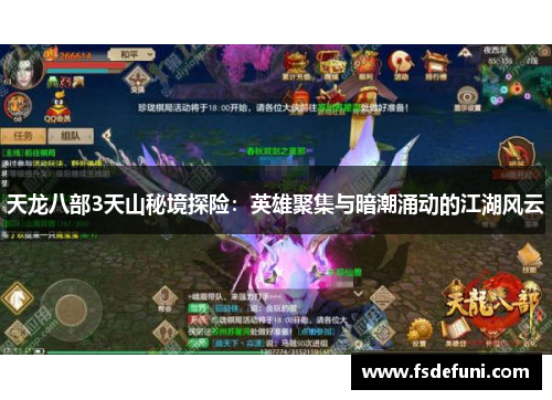 天龙八部3天山秘境探险：英雄聚集与暗潮涌动的江湖风云