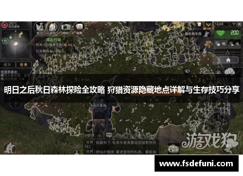 明日之后秋日森林探险全攻略 狩猎资源隐藏地点详解与生存技巧分享 明日之后秋日森林探险全攻略 狩猎资源隐藏地点详解与生存技巧分享