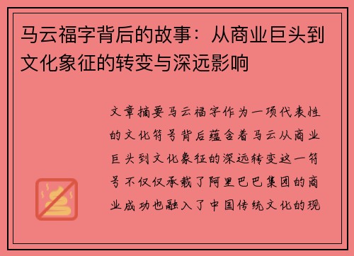马云福字背后的故事：从商业巨头到文化象征的转变与深远影响