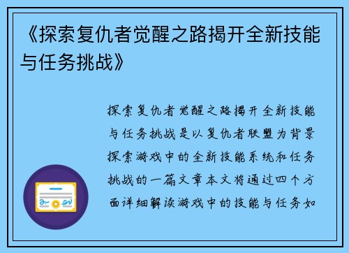 《探索复仇者觉醒之路揭开全新技能与任务挑战》 《探索复仇者觉醒之路揭开全新技能与任务挑战》