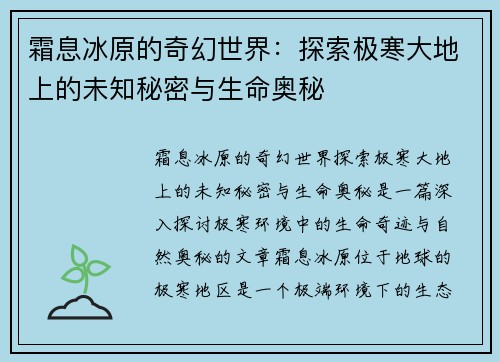 霜息冰原的奇幻世界:探索极寒大地上的未知秘密与生命奥秘 霜息冰原的奇幻世界:探索极寒大地上的未知秘密与生命奥秘
