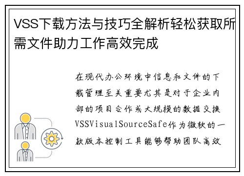 VSS下载方法与技巧全解析轻松获取所需文件助力工作高效完成 VSS下载方法与技巧全解析轻松获取所需文件助力工作高效完成