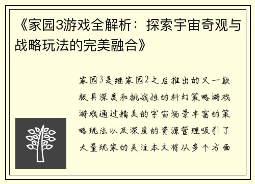 《家园3游戏全解析:探索宇宙奇观与战略玩法的完美融合》 《家园3游戏全解析:探索宇宙奇观与战略玩法的完美融合》