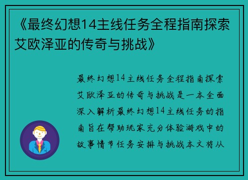 《最终幻想14主线任务全程指南探索艾欧泽亚的传奇与挑战》