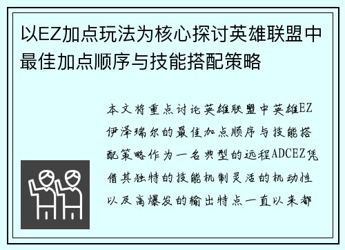 以EZ加点玩法为核心探讨英雄联盟中最佳加点顺序与技能搭配策略