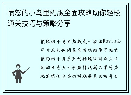 愤怒的小鸟里约版全面攻略助你轻松通关技巧与策略分享 愤怒的小鸟里约版全面攻略助你轻松通关技巧与策略分享
