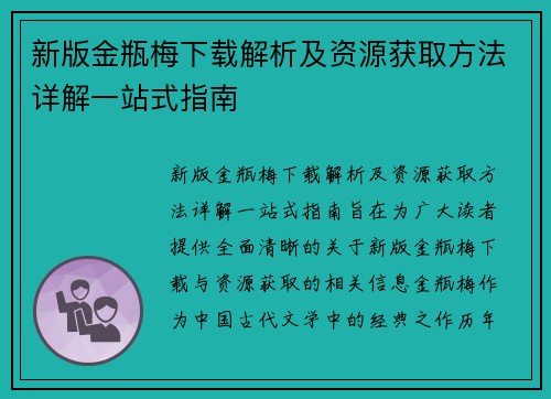 新版金瓶梅下载解析及资源获取方法详解一站式指南 新版金瓶梅下载解析及资源获取方法详解一站式指南