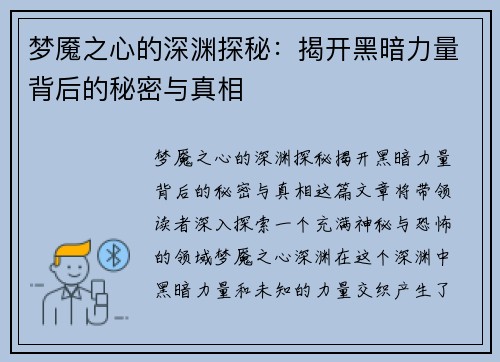 梦魇之心的深渊探秘:揭开黑暗力量背后的秘密与真相 梦魇之心的深渊探秘:揭开黑暗力量背后的秘密与真相