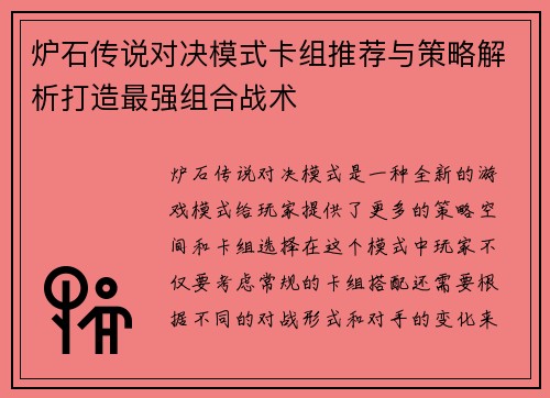 炉石传说对决模式卡组推荐与策略解析打造最强组合战术 炉石传说对决模式卡组推荐与策略解析打造最强组合战术