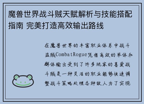 魔兽世界战斗贼天赋解析与技能搭配指南 完美打造高效输出路线 魔兽世界战斗贼天赋解析与技能搭配指南 完美打造高效输出路线