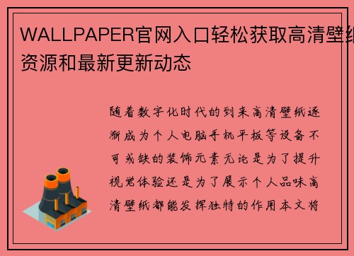 WALLPAPER官网入口轻松获取高清壁纸资源和最新更新动态 WALLPAPER官网入口轻松获取高清壁纸资源和最新更新动态