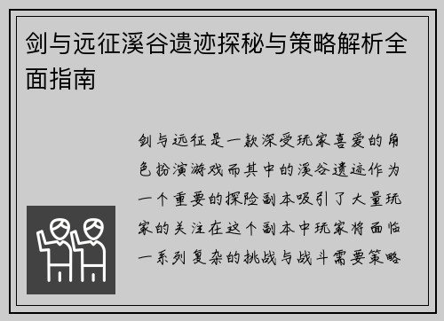 剑与远征溪谷遗迹探秘与策略解析全面指南 剑与远征溪谷遗迹探秘与策略解析全面指南