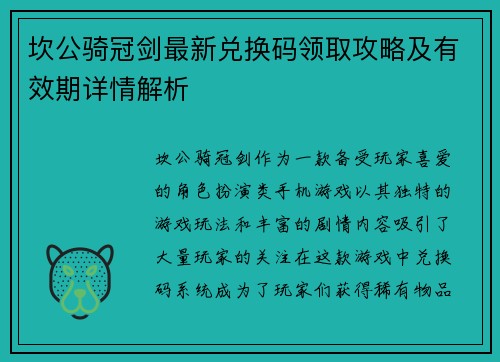 坎公骑冠剑最新兑换码领取攻略及有效期详情解析 坎公骑冠剑最新兑换码领取攻略及有效期详情解析