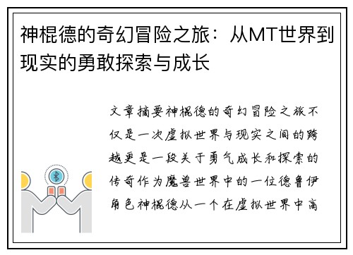 神棍德的奇幻冒险之旅:从MT世界到现实的勇敢探索与成长 神棍德的奇幻冒险之旅:从MT世界到现实的勇敢探索与成长