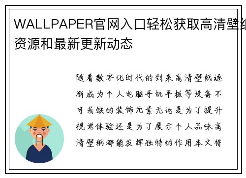 WALLPAPER官网入口轻松获取高清壁纸资源和最新更新动态 WALLPAPER官网入口轻松获取高清壁纸资源和最新更新动态