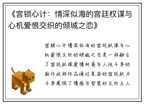 《宫锁心计:情深似海的宫廷权谋与心机爱恨交织的倾城之恋》 《宫锁心计:情深似海的宫廷权谋与心机爱恨交织的倾城之恋》