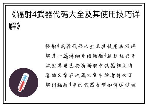 《辐射4武器代码大全及其使用技巧详解》 《辐射4武器代码大全及其使用技巧详解》