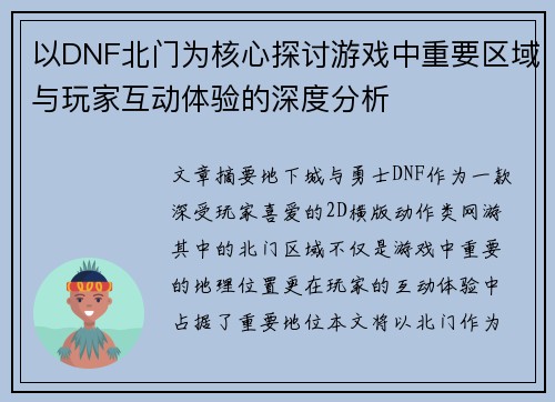 以DNF北门为核心探讨游戏中重要区域与玩家互动体验的深度分析