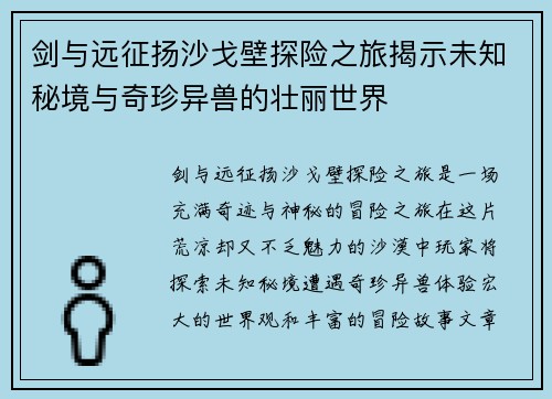 剑与远征扬沙戈壁探险之旅揭示未知秘境与奇珍异兽的壮丽世界 剑与远征扬沙戈壁探险之旅揭示未知秘境与奇珍异兽的壮丽世界