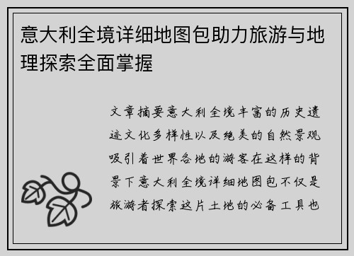 意大利全境详细地图包助力旅游与地理探索全面掌握 意大利全境详细地图包助力旅游与地理探索全面掌握