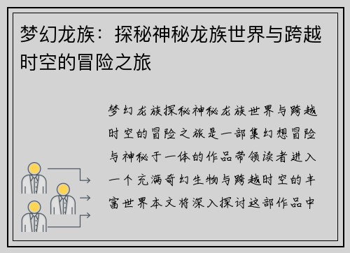 梦幻龙族:探秘神秘龙族世界与跨越时空的冒险之旅 梦幻龙族:探秘神秘龙族世界与跨越时空的冒险之旅