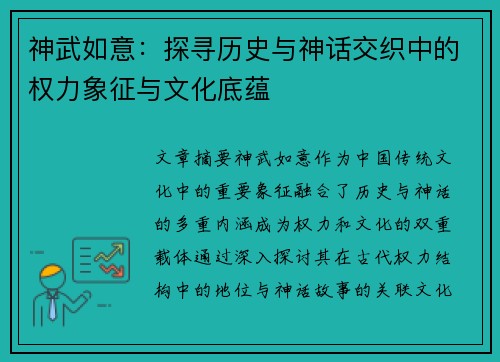 神武如意:探寻历史与神话交织中的权力象征与文化底蕴 神武如意:探寻历史与神话交织中的权力象征与文化底蕴