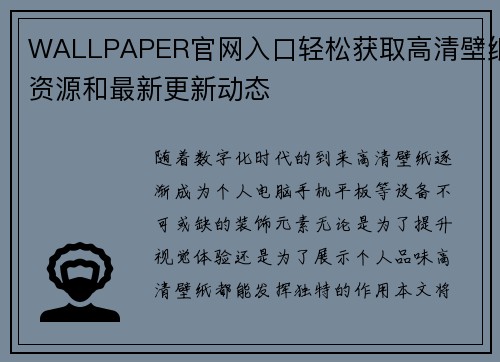 WALLPAPER官网入口轻松获取高清壁纸资源和最新更新动态 WALLPAPER官网入口轻松获取高清壁纸资源和最新更新动态