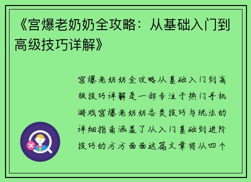 《宫爆老奶奶全攻略:从基础入门到高级技巧详解》 《宫爆老奶奶全攻略:从基础入门到高级技巧详解》