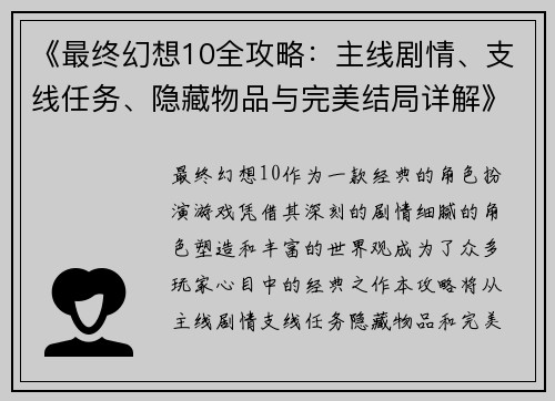 《最终幻想10全攻略:主线剧情、支线任务、隐藏物品与完美结局详解》 《最终幻想10全攻略:主线剧情、支线任务、隐藏物品与完美结局详解》