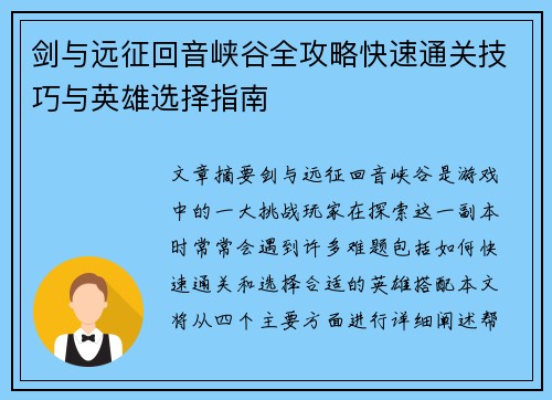 剑与远征回音峡谷全攻略快速通关技巧与英雄选择指南 剑与远征回音峡谷全攻略快速通关技巧与英雄选择指南