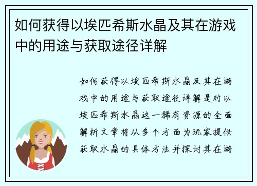 如何获得以埃匹希斯水晶及其在游戏中的用途与获取途径详解 如何获得以埃匹希斯水晶及其在游戏中的用途与获取途径详解
