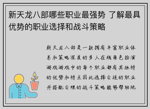 新天龙八部哪些职业最强势 了解最具优势的职业选择和战斗策略