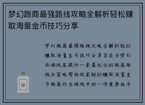 梦幻跑商最强路线攻略全解析轻松赚取海量金币技巧分享 梦幻跑商最强路线攻略全解析轻松赚取海量金币技巧分享