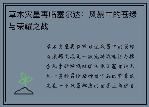 草木灾星再临塞尔达：风暴中的苍绿与荣耀之战