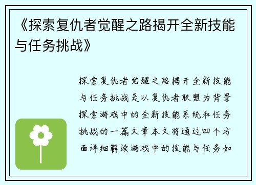 《探索复仇者觉醒之路揭开全新技能与任务挑战》