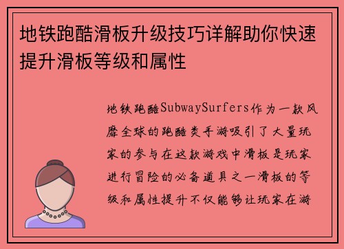 地铁跑酷滑板升级技巧详解助你快速提升滑板等级和属性