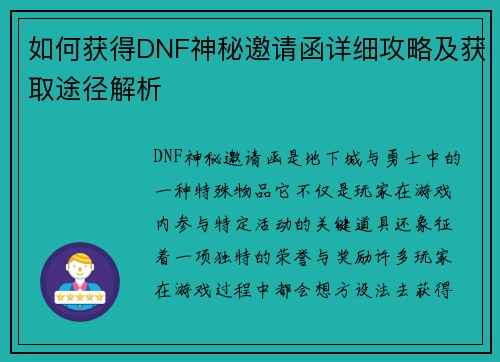 如何获得DNF神秘邀请函详细攻略及获取途径解析 如何获得DNF神秘邀请函详细攻略及获取途径解析