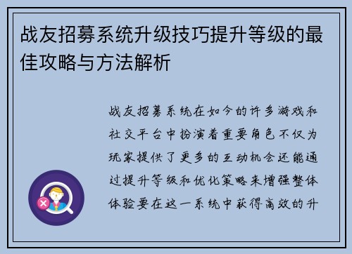 战友招募系统升级技巧提升等级的最佳攻略与方法解析