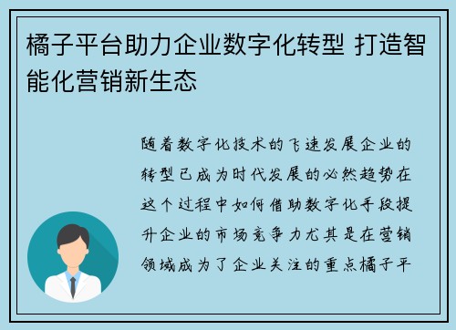 橘子平台助力企业数字化转型 打造智能化营销新生态